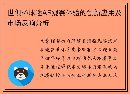 世俱杯球迷AR观赛体验的创新应用及市场反响分析