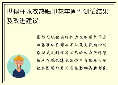 世俱杯球衣热贴印花牢固性测试结果及改进建议